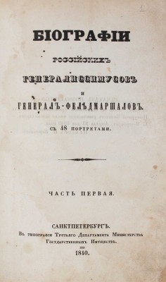 [Бантыш-Каменский Д.Н.]. Биографии российских генералиссимусов и генерал-фельдмаршалов. [В 4 ч. Ч. 1–2]. СПб., 1840.